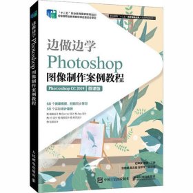 边做边学——Photoshop图像制作案例教程