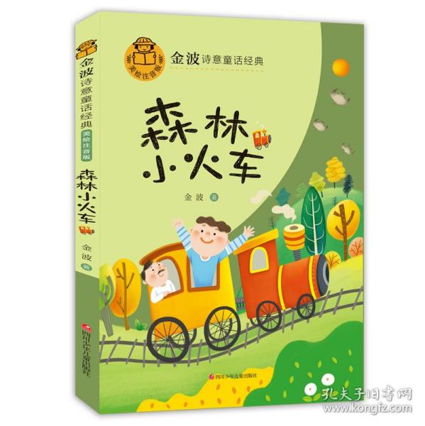 森林小火车(美绘注音版)/金波诗意童话经典