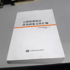 自然资源执法常用政策文件汇编