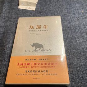 灰犀牛：如何应对大概率危机