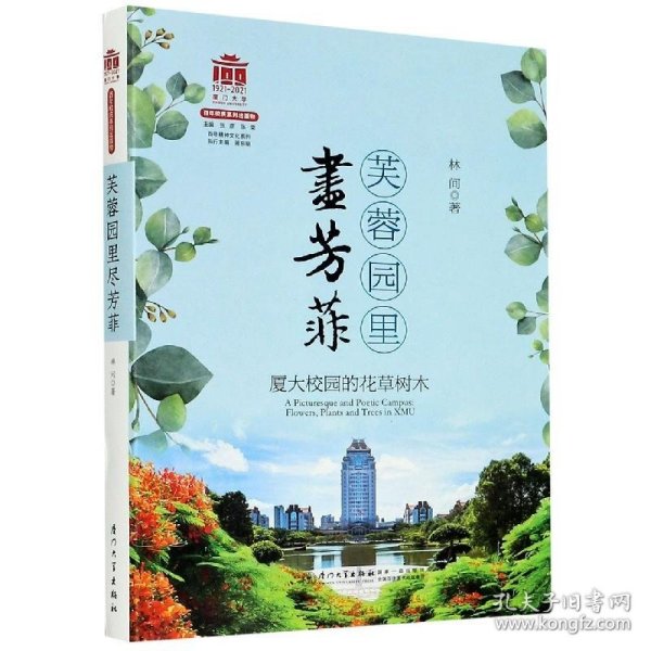 芙蓉园里尽芳菲：厦大校园的花草树木[厦门大学百年校庆系列丛书]