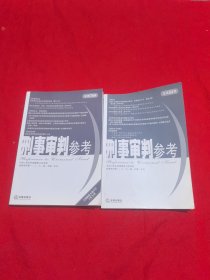 刑事審判參考（總第64集+74集）2冊(cè)合售