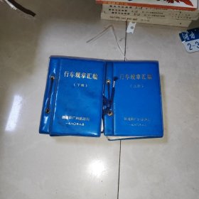 行车规章汇编 上下 开塑皮活页