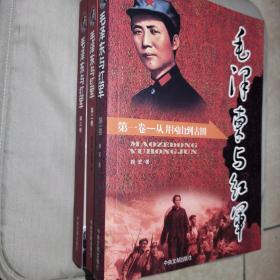 毛泽东与红军（全3卷）