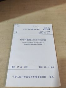 轻骨料混凝土应用技术标准JGJ/T12-2019