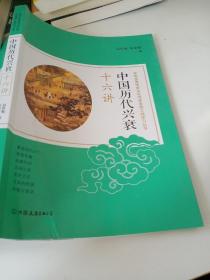 中国历代兴衰十六讲：中华优秀传统文化传承发展工程学习丛书