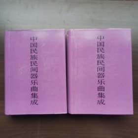中国民族民间器乐曲集成.江苏卷（上下卷）