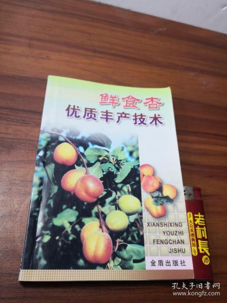 鲜食杏优质丰产技术