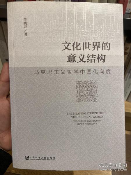 文化世界的意义结构：马克思主义哲学中国化向度