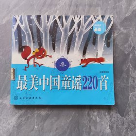 最美中国童谣220首(冬)