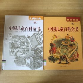 中国儿童百科全书文化生活+中国儿童百科全书人类社会 2册