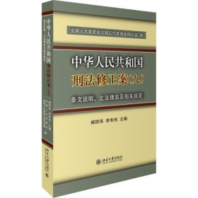 中华人民共和国刑法修正案(九)条文说明、立法理由及相关规定 臧铁伟 9787301265314 北京大学出版社 2016-05-01 普通图书/法律