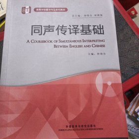 高等学校翻译专业本科教材：同声传译基础