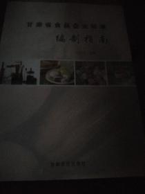 甘肃省食品企业标准编制指南