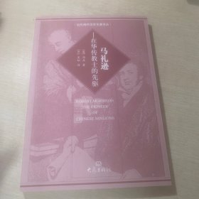 马礼逊：在华传教士的先驱——当代海外汉学名著译丛