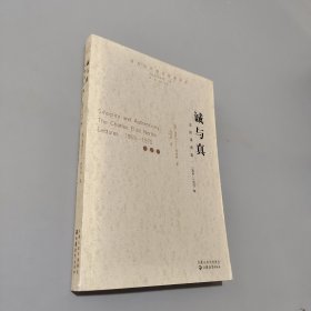 誠與真