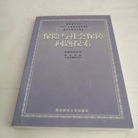 保险与社会保障问题探索