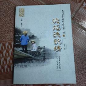 惠州文化建设丛书 第二辑 3 悠悠渔歌情