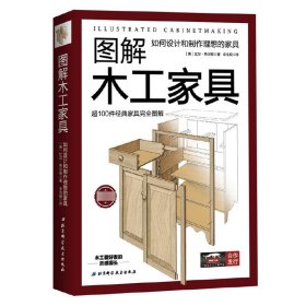 图解木工家具(如何设计和制作理想的家具)