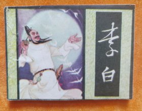 连环画 李白