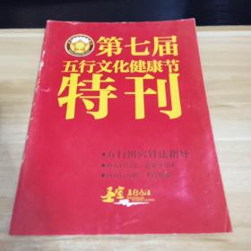 第七届五行文化健康节特刊  目录见照片