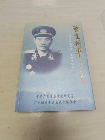 曾生将军 曾生同志诞辰一百周年纪念