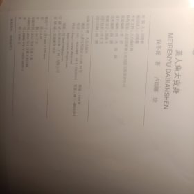 幼儿童图书“大白鲸计划”保冬妮绘本海洋馆·第一季：美人鱼大变身（平装）