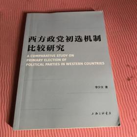 西方政党初选机制比较研究 