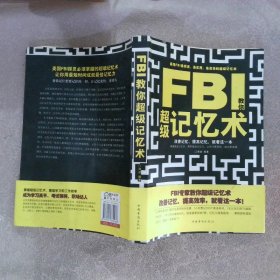 FBI教你超级记忆术