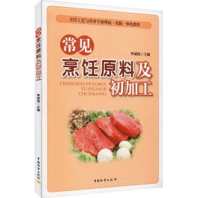 正版 常见烹饪原料及初加工 作者 中国财富出版社