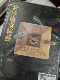 紫砂传承精艺 精装带涵套 好品