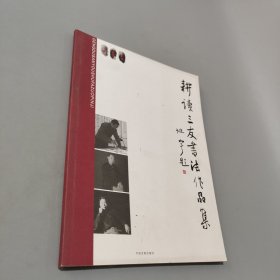 耕读三友书法作品集