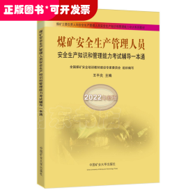 煤矿安全生产管理人员安全生产知识和管理能力考试辅导一本通（2022年新版）