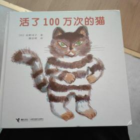 活了100万次的猫 绘本  日本