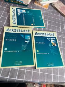 现代武器装备知识丛书：陆军武器装备、海军、电子战和信息战术与装备（三册合售）