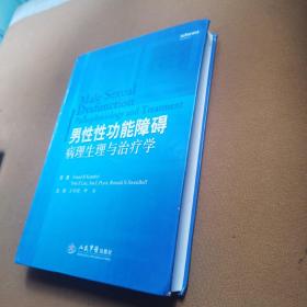 男性性功能障碍病理生理与治疗学