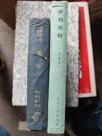 伊利亞特 奥德赛 荷马 傅东华譯《伊利亚特》是人民文学出版社1958年8月一版一印精装本，《奥德赛》是商务印书馆精装本民国23年（1934年）3月初版，二本都是中文首译由傅东华译。荷马史诗两部史诗都分成24卷。《荷马史诗》以扬抑格六音部写成，集古希腊口述文学之大成，是古希腊最伟大的作品，也是西方文学中最伟大的作品。美国好莱坞将荷马史诗拍成电影《特洛伊》《奥德赛》。