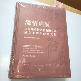 激情启航 上海外高桥造船有限公司成立十周年纪念文集