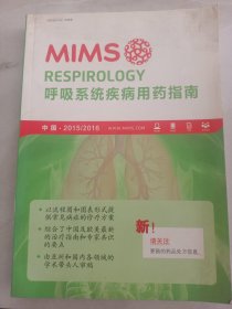 MIMS呼吸系统疾病用药指南，中国2015/2016