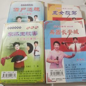 扬琴戏 五女兴唐传  李怀玉被害 8碟  
借尸还魂 8碟 兵困长安城 8碟  
五女救驾  9碟装   共33片光盘