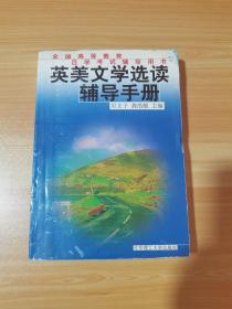 英美文學(xué)選讀輔導(dǎo)手冊