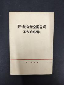 评论全党全国各项工作的总纲