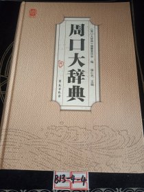 周口大辞典