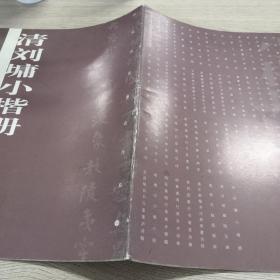 历代名家墨迹传真：清刘墉小楷册