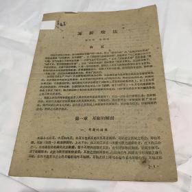 耳针疗法 （早期医疗资源）