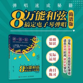 弹唱速成秘籍 8个万能和弦搞定电子琴弹唱 简谱版