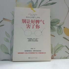 别让好脾气害了你不再过度善良 告别 老好人  告诉你不迎合 不妥协 也能拥有人生主动权的奥秘