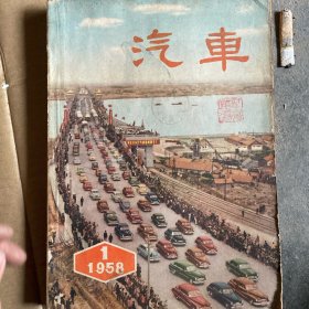 汽车（1958年1～12 精装合订本）（1957年7-12期）（1956年7-12期合售.1955年1-6.1962年7-12.1963年7-12
