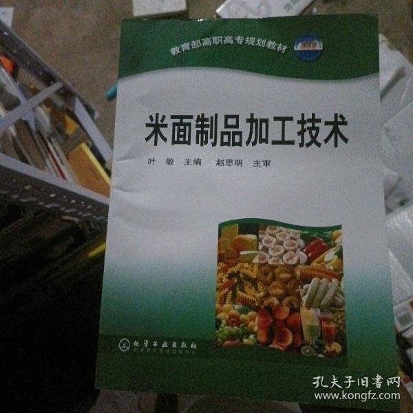 米面制品加工技术——教育部高职高专规划教材