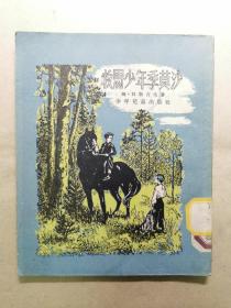 牧马少年季莫沙   姆·日斯吉夫著 琳琳译（1954年9月一版一印，品相好）